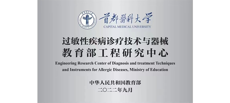 首页一HXSP.CC过敏性疾病诊疗技术与器械教育部工程研究中心获批立项